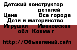 Детский конструктор Magical Magnet 40 деталей › Цена ­ 2 990 - Все города Дети и материнство » Игрушки   . Ивановская обл.,Кохма г.